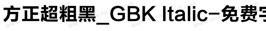 方正超粗黑_GBK Italic字体转换